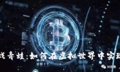 区块链游戏青蛙：如何在