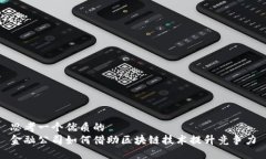 思考一个优质的  金融公司