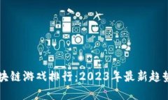 国外区块链游戏排行：2