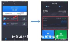 如何在TP钱包中有效租借能