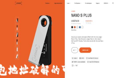 
TP钱包地址破解的可能性与安全性分析