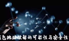 TP钱包地址破解的可能性与