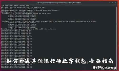 如何开通其他银行的数字钱包：全面指南