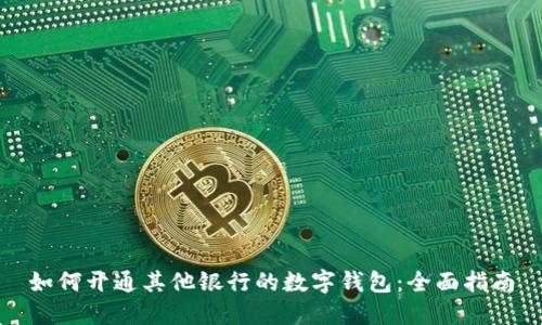 如何开通其他银行的数字钱包：全面指南