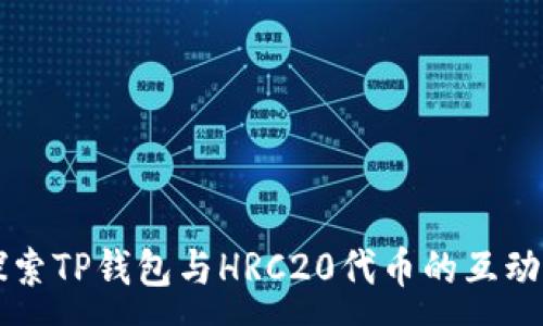 : 

深入探索TP钱包与HRC20代币的互动与应用