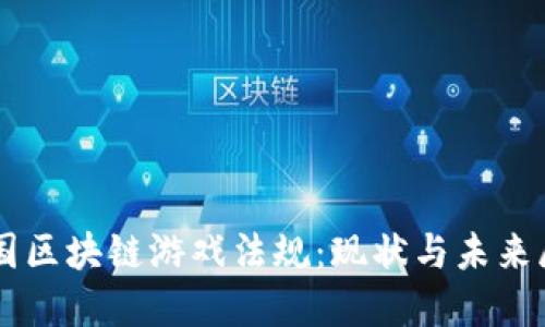 韩国区块链游戏法规：现状与未来展望