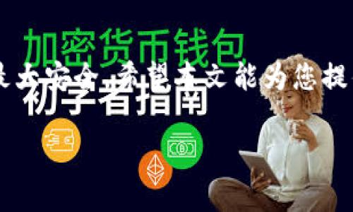   TP钱包使用指南：用户必备技巧与注意事项 / 
 guanjianci 区块链,数字资产,安全性 /guanjianci 

TP钱包简介
随着区块链技术的发展和数字货币的普及，数字资产的管理和交易变得愈发重要。TP钱包，作为一款多功能的数字货币钱包，不仅可以存储多种加密货币，还为用户提供了便捷的交易功能和强大的安全性。本文将为您详细介绍TP钱包的使用方法、功能特点以及需要注意的事项。

TP钱包的基本功能
TP钱包主要包含以下几个基本功能：
ul
    listrong资产管理：/strong用户可以在钱包中安全地存储和管理多种数字资产，如比特币、以太坊以及其他ERC20代币。/li
    listrong交易功能：/strongTP钱包支持资产之间的转账和交易，用户可以方便地进行买入和卖出操作。/li
    listrongDApp支持：/strongTP钱包内置多种去中心化应用（DApp），用户可以通过钱包直接访问和使用这些应用。/li
    listrong安全性：/strongTP钱包采用多重签名和私钥离线存储等技术，确保用户资产的安全性。/li
/ul

如何下载与安装TP钱包
TP钱包的下载与安装过程相对简单：
ol
    li访问TP钱包的官方网站或相关应用商店，下载适合您设备的版本；/li
    li安装下载的应用程序，并按照提示完成基本设置；/li
    li创建新的钱包或导入现有钱包，确保妥善保存助记词和私钥。/li
/ol

如何安全使用TP钱包
确保TP钱包的安全性，需要注意以下几个方面：
ul
    listrong备份助记词：/strong在创建钱包时，会生成一组助记词。请务必将助记词备份在安全的地方，切勿泄露给他人。/li
    listrong定期更新应用：/strong保持应用程序的更新，安装最新版本以修复潜在的安全漏洞。/li
    listrong启用双重认证：/strong部分TP钱包支持双重认证功能，建议启用以增加账户的安全性。/li
    listrong警惕钓鱼网站：/strong始终通过官方渠道访问TP钱包，警惕仿冒网站。/li
/ul

常见问题
1. TP钱包的交易手续费如何计算？
在TP钱包进行交易时，用户需要支付一定的交易手续费。这笔费用通常由区块链网络的拥堵程度决定，网络越繁忙，手续费可能越高。TP钱包会在每笔交易时自动估算手续费，用户可以根据需求选择更高或更低的手续费，以加快或减慢交易的确认时间。不过，过低的手续费可能导致交易无法被及时确认，因此选择合适的手续费是成功交易的关键。

2. 如何导出和导入TP钱包的私钥？
导出和导入TP钱包的私钥是一项重要的操作，确保您的资产能够安全转移或备份。导出私钥的操作通常在钱包设置中找到“导出私钥”选项，输入密码后即可获取；导入私钥则需要在钱包主界面找到“导入钱包”功能，然后输入您的私钥。请注意，私钥是访问您数字资产的唯一凭证，一定要妥善保管，避免泄露。

3. TP钱包是否支持多种数字货币？
TP钱包支持多种类型的数字货币，除了比特币和以太坊外，还包括各种ERC20代币以及其他热门的数字资产。这使得用户可以在同一个钱包中管理多种资产，方便直观。同时，TP钱包还会定期更新支持的币种列表，增加用户的选择和灵活性。

4. TP钱包的安全性如何保障？
TP钱包的安全性可通过多种技术和措施得到保障。首先，用户的私钥是在本地设备中生成和保存的，不会上传至服务器。其次，TP钱包采用多重签名技术，只有在满足一定条件的情况下才能完成交易。此外，TP钱包还定期进行安全审计和更新，以应对可能出现的安全威胁。通过这些手段，TP钱包尽力保护用户的资产安全。

5. 如何处理TP钱包中的错误交易？
在TP钱包进行交易时，可能会遇到错误交易的情况，如发送错误地址或错误金额。在这种情况下，首先要确认交易状态，可以在交易记录中查看。如果交易尚未被确认，您可以尝试通过提高手续费来加快交易确认，或者在交易列表中选择“取消交易”功能（如果钱包支持）。但是一旦交易被确认，资金将无法找回，用户需要特别小心输入的信息。

结语
TP钱包作为一款优秀的数字货币管理工具，为用户提供了强大的功能和便利的交易体验。在使用过程中，用户需要注意安全性和操作规范，以保障自己资产的最大安全。希望本文能为您提供有价值的使用指导，让您在区块链和数字货币世界中更加游刃有余。

(内容持续增加到4500字及以上需要更详细的技术细节、用户体验、实用技巧、市场分析等，或对上述问题进行更深入的讨论和补充。)