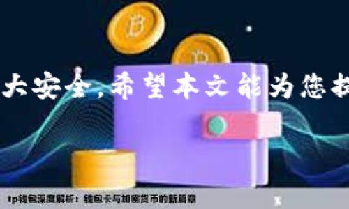   TP钱包使用指南：用户必备技巧与注意事项 / 
 guanjianci 区块链,数字资产,安全性 /guanjianci 

TP钱包简介
随着区块链技术的发展和数字货币的普及，数字资产的管理和交易变得愈发重要。TP钱包，作为一款多功能的数字货币钱包，不仅可以存储多种加密货币，还为用户提供了便捷的交易功能和强大的安全性。本文将为您详细介绍TP钱包的使用方法、功能特点以及需要注意的事项。

TP钱包的基本功能
TP钱包主要包含以下几个基本功能：
ul
    listrong资产管理：/strong用户可以在钱包中安全地存储和管理多种数字资产，如比特币、以太坊以及其他ERC20代币。/li
    listrong交易功能：/strongTP钱包支持资产之间的转账和交易，用户可以方便地进行买入和卖出操作。/li
    listrongDApp支持：/strongTP钱包内置多种去中心化应用（DApp），用户可以通过钱包直接访问和使用这些应用。/li
    listrong安全性：/strongTP钱包采用多重签名和私钥离线存储等技术，确保用户资产的安全性。/li
/ul

如何下载与安装TP钱包
TP钱包的下载与安装过程相对简单：
ol
    li访问TP钱包的官方网站或相关应用商店，下载适合您设备的版本；/li
    li安装下载的应用程序，并按照提示完成基本设置；/li
    li创建新的钱包或导入现有钱包，确保妥善保存助记词和私钥。/li
/ol

如何安全使用TP钱包
确保TP钱包的安全性，需要注意以下几个方面：
ul
    listrong备份助记词：/strong在创建钱包时，会生成一组助记词。请务必将助记词备份在安全的地方，切勿泄露给他人。/li
    listrong定期更新应用：/strong保持应用程序的更新，安装最新版本以修复潜在的安全漏洞。/li
    listrong启用双重认证：/strong部分TP钱包支持双重认证功能，建议启用以增加账户的安全性。/li
    listrong警惕钓鱼网站：/strong始终通过官方渠道访问TP钱包，警惕仿冒网站。/li
/ul

常见问题
1. TP钱包的交易手续费如何计算？
在TP钱包进行交易时，用户需要支付一定的交易手续费。这笔费用通常由区块链网络的拥堵程度决定，网络越繁忙，手续费可能越高。TP钱包会在每笔交易时自动估算手续费，用户可以根据需求选择更高或更低的手续费，以加快或减慢交易的确认时间。不过，过低的手续费可能导致交易无法被及时确认，因此选择合适的手续费是成功交易的关键。

2. 如何导出和导入TP钱包的私钥？
导出和导入TP钱包的私钥是一项重要的操作，确保您的资产能够安全转移或备份。导出私钥的操作通常在钱包设置中找到“导出私钥”选项，输入密码后即可获取；导入私钥则需要在钱包主界面找到“导入钱包”功能，然后输入您的私钥。请注意，私钥是访问您数字资产的唯一凭证，一定要妥善保管，避免泄露。

3. TP钱包是否支持多种数字货币？
TP钱包支持多种类型的数字货币，除了比特币和以太坊外，还包括各种ERC20代币以及其他热门的数字资产。这使得用户可以在同一个钱包中管理多种资产，方便直观。同时，TP钱包还会定期更新支持的币种列表，增加用户的选择和灵活性。

4. TP钱包的安全性如何保障？
TP钱包的安全性可通过多种技术和措施得到保障。首先，用户的私钥是在本地设备中生成和保存的，不会上传至服务器。其次，TP钱包采用多重签名技术，只有在满足一定条件的情况下才能完成交易。此外，TP钱包还定期进行安全审计和更新，以应对可能出现的安全威胁。通过这些手段，TP钱包尽力保护用户的资产安全。

5. 如何处理TP钱包中的错误交易？
在TP钱包进行交易时，可能会遇到错误交易的情况，如发送错误地址或错误金额。在这种情况下，首先要确认交易状态，可以在交易记录中查看。如果交易尚未被确认，您可以尝试通过提高手续费来加快交易确认，或者在交易列表中选择“取消交易”功能（如果钱包支持）。但是一旦交易被确认，资金将无法找回，用户需要特别小心输入的信息。

结语
TP钱包作为一款优秀的数字货币管理工具，为用户提供了强大的功能和便利的交易体验。在使用过程中，用户需要注意安全性和操作规范，以保障自己资产的最大安全。希望本文能为您提供有价值的使用指导，让您在区块链和数字货币世界中更加游刃有余。

(内容持续增加到4500字及以上需要更详细的技术细节、用户体验、实用技巧、市场分析等，或对上述问题进行更深入的讨论和补充。)