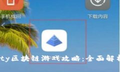 Axie Infinity区块链游戏攻略