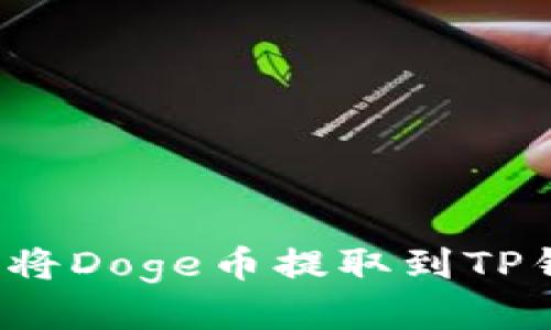 如何将Doge币提取到TP钱包？