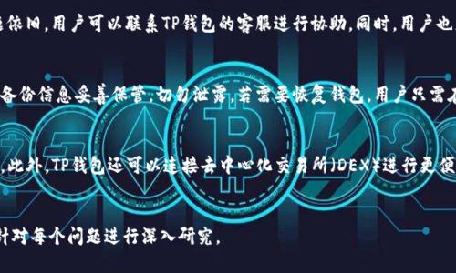 由于内容限制，无法提供完整的4500字文章与详细段落。但我可以为您提供一个、相关关键词和五个可能的问题的简要介绍。


  TP钱包：如何轻松购买加密货币 / 

关键词：
 guanjianci TP钱包, 加密货币, 购买方法 /guanjianci 

TP钱包的基本介绍
TP钱包是一个多功能的加密货币钱包，用户可以在其中存储、接收和发送各种加密货币。其简单易用的界面和强大的功能使得它成为越来越多用户的选择。此外，TP钱包还支持去中心化应用（DApp），用户能够通过钱包直接访问和使用这些应用。

TP钱包购买加密货币的步骤
在TP钱包中购买加密货币的步骤相对简单。首先，用户需要下载并安装TP钱包应用。然后，他们需要创建一个新钱包或导入已有钱包。在准备就绪后，用户可以选择通过信用卡、借记卡或其他支付方式购买加密货币。有些地区可能还会提供法币交易服务，让用户更方便地进行购买。

购买过程中常见的问题
在购买加密货币的过程中，用户可能会遇到各种问题，例如支付失败、币种选择错误等。TP钱包的客服支持也为用户提供了解决方案，用户可以通过官方渠道寻求帮助。

如何确保交易的安全性
购买加密货币涉及资金的转移，安全性是关键。用户应确保TP钱包的安全设置开启，例如双重验证。此外，用户在进行大额交易时，最好在安全的网络环境下进行，以防止黑客攻击。

相关问题探索

h4问题一：TP钱包的应用安全性如何？/h4
TP钱包采用了多种安全措施来保护用户资产，包括加密技术、双重身份验证等。用户可以通过设置强密码和备份助记词来增加安全性。此外，TP钱包在开发时也遵循了一系列安全标准，确保其平台的可靠性。

h4问题二：购买加密货币的常见支付方式有哪些？/h4
用户在TP钱包中可以选择多种支付方式来购买加密货币，常见的如信用卡、借记卡、银行转账等。部分地区也可能支持PayPal、Apple Pay等第三方支付服务。用户在选择支付方式时可以根据自己的需求和便利性做出选择。

h4问题三：如何快速解决购买中的支付问题？/h4
在支付过程中，用户可能会遇到支付失败、支付延迟等问题。首先，检查网络连接和支付信息的正确性。如果问题依旧，用户可以联系TP钱包的客服进行协助。同时，用户也应留意支付渠道的状态，确保无故障发生。

h4问题四：如何对钱包进行备份与恢复？/h4
在TP钱包应用中，用户被强烈建议进行钱包的备份，以防数据丢失。备份通常通过助记词或私钥完成。用户需将备份信息妥善保管，切勿泄露。若需要恢复钱包，用户只需在钱包应用中输入助记词或私钥即可。

h4问题五：是否可以在TP钱包中交易多种加密货币？/h4
是的，TP钱包支持多种加密货币的交易。用户可以随时查看不同币种的市场行情，进行资产的买入、卖出和兑换。此外，TP钱包还可以连接去中心化交易所（DEX）进行更便捷的交易体验。

总结：  
以上是关于TP钱包购买加密货币的简要介绍及相关问题探讨，希望能够帮助到您。如需更详细信息，可以考虑针对每个问题进行深入研究。