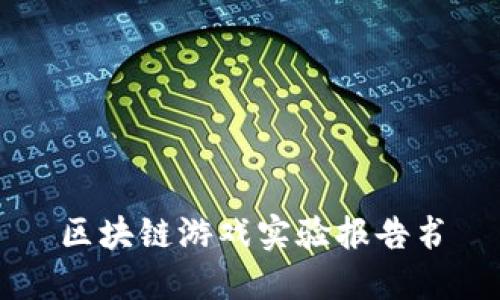 区块链游戏实验报告书