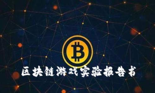 区块链游戏实验报告书