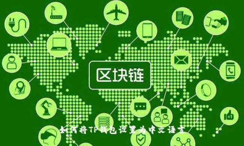 如何将TP钱包设置为中文语言
