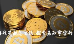 区块链游戏星舰怎么玩：