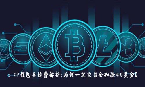 : TP钱包手续费解析：为何一笔交易会扣除40美金？