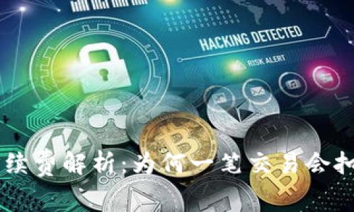 : TP钱包手续费解析：为何一笔交易会扣除40美金？