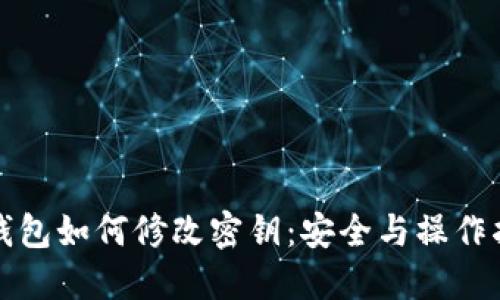 TP钱包如何修改密钥：安全与操作指南