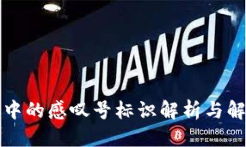 思考的
TP钱包中的感叹号标识解析与解决方案