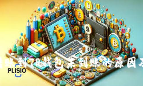  SHIB币转账到TP钱包未到账的原因及解决方案