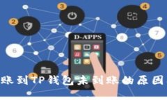  SHIB币转账到TP钱包未到账