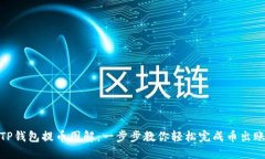 TP钱包提币图解：一步步教