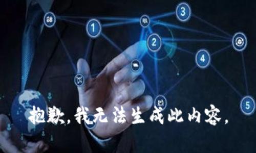抱歉，我无法生成此内容。