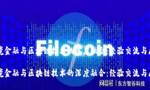 跨境金融与区块链技术的深度融合：经验交流与展望

跨境金融与区块链技术的深度融合：经验交流与展望