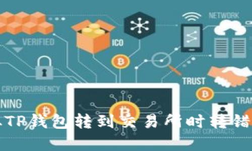 如何解决从TP钱包转到交易所时转错币种的问题