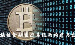 区块链金融生态系统的构