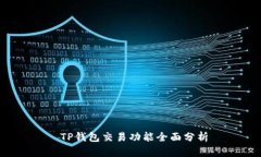  TP钱包交易功能全面分析