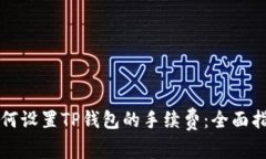 如何设置TP钱包的手续费：