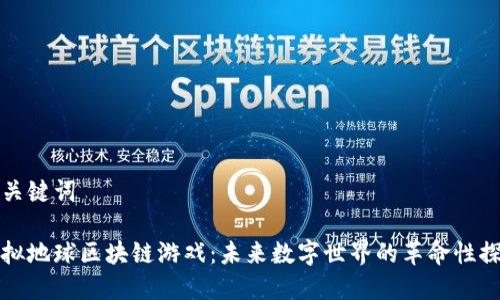 和关键词

虚拟地球区块链游戏：未来数字世界的革命性探索