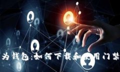 华为钱包：如何下载和使