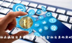 金融区块链交易系统：颠