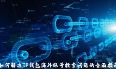 如何解决TP钱包海外账号搜