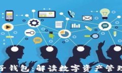 TP钱包与子钱包：解读数字