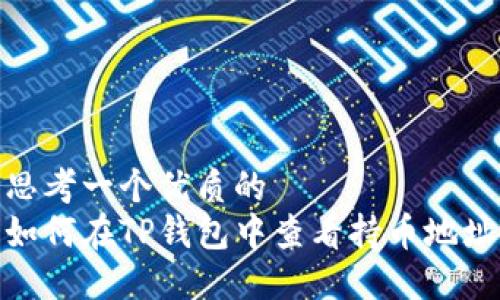 思考一个优质的  
如何在TP钱包中查看持币地址