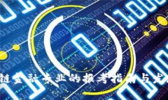  区块链金融专业的报考指