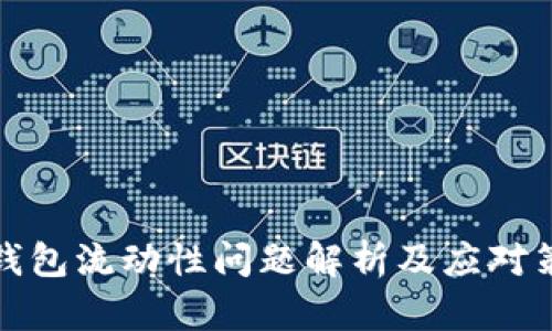 TP钱包流动性问题解析及应对策略