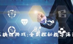 寄居蟹区块链游戏：全新