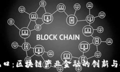   新风口：区块链产业金融