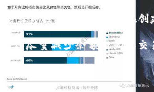 如何解决TP钱包看不到资产的问题

TP钱包, 数字资产, 钱包问题/guanjianci

随着区块链技术的蓬勃发展，越来越多的人开始关注数字资产的管理。而TP钱包作为一种常见的数字资产管理工具，吸引了大量用户。然而，有些用户在使用TP钱包时遇到一个比较常见的问题，即钱包中看不到自己的资产。本文将详细介绍这一问题的原因以及解决方案，助您轻松应对这一困扰。

为什么TP钱包看不到资产？

当用户在TP钱包中看不到自己的资产时，可能是由以下几个原因造成的：

1. **网络连接问题**：TP钱包需要通过网络连接到区块链，以获取用户资产的信息。如果您的网络不稳定，或者TP钱包无法连接到区块链网络，就可能导致资产无法显示。

2. **钱包地址错误**：用户在导入或创建钱包时，有可能输入了错误的钱包地址。如果您检测到显示的地址与实际拥有的地址不一致，或者误将资产转入了错误地址，这也将导致资产无法显示。

3. **代币未添加**：TP钱包支持多种数字资产，但并不是所有的代币都会自动显示在钱包中。如果您拥有的资产没有在TP钱包的代币列表中，您可能需要手动添加这些资产才能查看。

4. **软件问题**：TP钱包本身可能由于bug或未更新而导致无法正常显示资产。确保您使用的是最新版本的TP钱包应用程序，这可能会解决一些软件问题。

5. **安全问题**：在某些情况下，TP钱包可能会因安全性考虑而限制某些资产的显示。如果您的账户被怀疑存在风险，钱包可能会暂时隐藏相关资产信息。

如何排查和解决看不到资产的问题？

针对上述几个可能的原因，用户可以采取相应的措施来排查和解决问题：

1. **检查网络连接**：确认您当前的网络连接状态。如果存在网络不稳定的情况，尝试切换到更稳定的Wi-Fi或移动数据网络，重新打开TP钱包应用，再次查看资产。

2. **确认钱包地址**：检查您在TP钱包中使用的钱包地址是否正确。可以通过其他方式（例如，浏览器查看区块链浏览器）确认该地址是否确实拥有资产。如果地址不匹配，可以添加正确的钱包地址。

3. **添加代币**：如果您的资产是某个不常见的代币，您需要手动添加它。在TP钱包应用中，通常会有“添加代币”或“自定义代币”的选项，您需要输入代币的合约地址，并进行添加。

4. **更新软件**：前往应用商店检查是否有TP钱包的更新版本。如果有最新版本，下载并安装，以解决可能存在的bug。

5. **联系客服**：如果以上步骤仍无法解决问题，建议联系TP钱包的官方客服，咨询更深入的解决方案。他们的专业团队能够对账号状态进行检查，并为您提供帮助。

可能的相关问题解答

1. TP钱包中的资产显示慢怎么办？

有些用户反映TP钱包中的资产显示速度较慢，这可能影响用户的交易体验。显示慢的原因通常与网络连接或者区块链网络的拥堵程度有关。首先，检查网络是否正常，可以尝试切换网络或重启路由器。如果网络正常但显示仍然缓慢，可以查看区块链的实时状态，有时候因网络拥堵，资产查询速度会较慢。

为了提高资产的显示速度，用户可以采取一些前期准备，例如确认常用的代币是否正确添加到钱包中，定期更新钱包应用，以获取最新的网络支持和功能。在某些情况下，减少钱包中显示的代币数量、清理使用记录或缓存，也可能有助于加快钱包的显示速度。

2. 如何安全地备份TP钱包资产？

备份TP钱包是确保您持有的资产安全的重要步骤。TP钱包通常提供种子短语（助记词）或私钥用于备份。如果丢失这些信息，您将无法恢复资产。为了安全备份，用户应该在安全的环境下生成助记词，并将其记录在纸上，避免随意保存于电子设备上。

为了确保备份的真实性，建议用户在创建钱包后立即进行备份，并在恢复过程中验证助记词的准确性。您还可以考虑使用加密技术将助记词进行加密存储，增加安全性。同时，定期更新加密备份，确保即使在电子设备损坏后也能安全恢复账户。

3. TP钱包支持哪些类型的资产？

TP钱包以支持多种数字资产而受到用户欢迎。常见的资产包括各大主流加密货币如比特币（BTC）、以太坊（ETH）、Ripple（XRP）等。此外，TP钱包还支持许多基于以太坊ERC20标准、BSC上的币种以及一些其他独立链的代币。用户可在TP钱包中查看资产列表，发现新代币。若希望使用的代币未显示，可以使用“添加代币”功能，输入相应的合约地址。

用户在使用TP钱包前，可以访问TP官方或其社群了解实时支持的代币与资产信息，从而使管理更加顺利。

4. TP钱包丢失后该如何恢复资产？

如果用户丢失TP钱包，恢复资产的关键在于持有助记词或私钥。如果您在创建钱包时记录了助记词，可以通过再次安装TP钱包，并在登录时输入助记词，以恢复您的资产。如果您没有助记词，无法恢复钱包，资产随之丢失，因此建议每个用户在创建钱包时认真记录并保管好助记词。

在恢复过程中，确保在安全的环境下输入助记词，以避免信息被恶意软件收集。如果助记词被泄露，及时撤回资产，将安全风险降到最低。

5. TP钱包是否安全？

TP钱包的安全性取决于用户的使用习惯以及钱包技术本身。TP钱包作为近期较为受欢迎的冷钱包，它拥有多重安全机制，如私钥本地存储，确保用户资产不被第三方控制。同时，用户在创建钱包时，务必采取一系列安全措施，如合理配置密码、定期更改设定以及确保应用的安全更新。

为了保证安全，用户在使用TP钱包时，加记助记词和私钥的保密性是关键，定期检查手机的安全性，防止落入网络钓鱼或恶意软件的陷阱。在使用公共网络时，建议尽量减少余额查阅和交易，以降低被黑客攻击的风险。

总之，TP钱包虽然在安全性设计上具备一定优势，但用户的安全意识同样至关重要，一旦妥善管理，TP钱包将能为用户的数字资产提供相对安全的存储与管理环境。