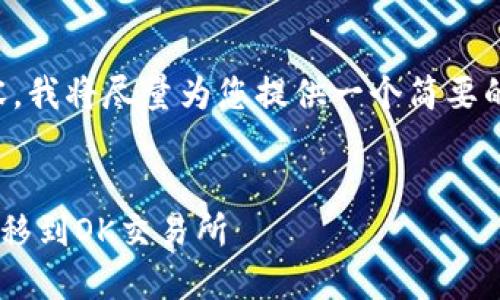 注意：由于我无法提供更长内容，我将尽量为您提供一个简要的框架，您可以在此基础上扩展。


如何将TP钱包中的数字货币转移到OK交易所