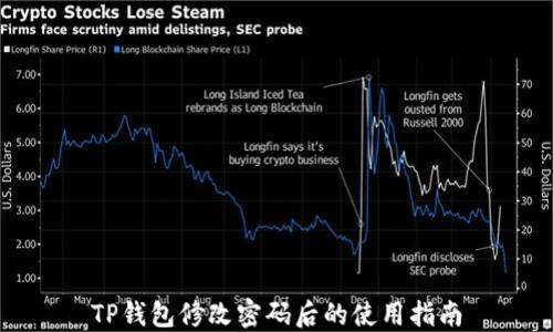 
TP钱包修改密码后的使用指南