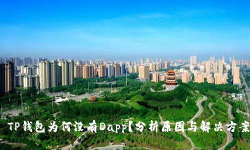  TP钱包为何没有Dapp？分析原因与解决方案