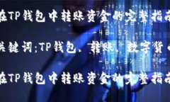 在TP钱包中转账资金的完整