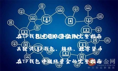 在TP钱包中转账资金的完整指南

关键词：TP钱包, 转账, 数字货币

在TP钱包中转账资金的完整指南