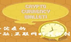 思考一个优质的区块链金