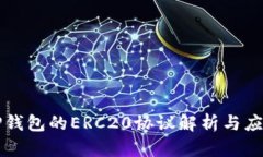 TP钱包的ERC20协议解析与应
